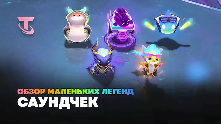 Саундчек | Обзор маленьких легенд – Teamfight Tactics