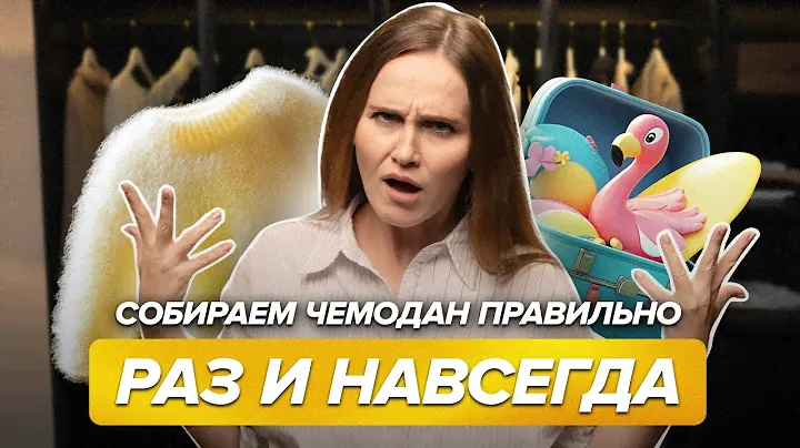Как быстро собрать чемодан в отпуск | Гид по системной упаковке вещей