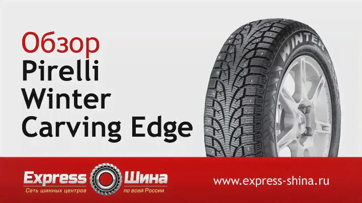 Видеообзор зимней шины Pirelli Winter Carving Edge от Express-Шины