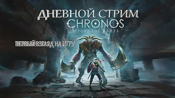 Chronos: Before the Ashes. ПЕРВЫЙ ВЗГЛЯД НА ИГРУ. # 1