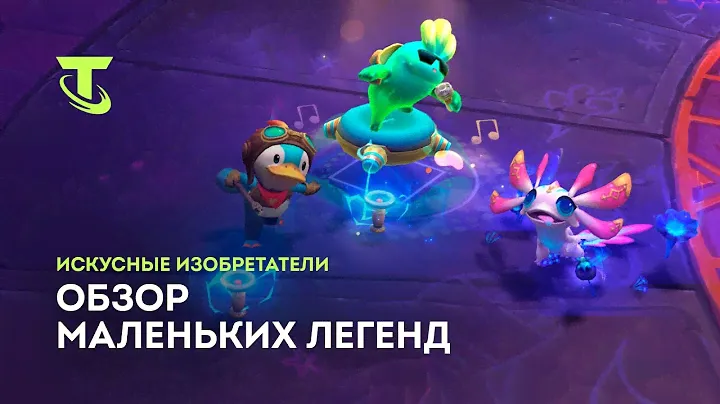 Знакомьтесь с искусными изобретателями | Обзор маленьких легенд – Teamfight Tactics
