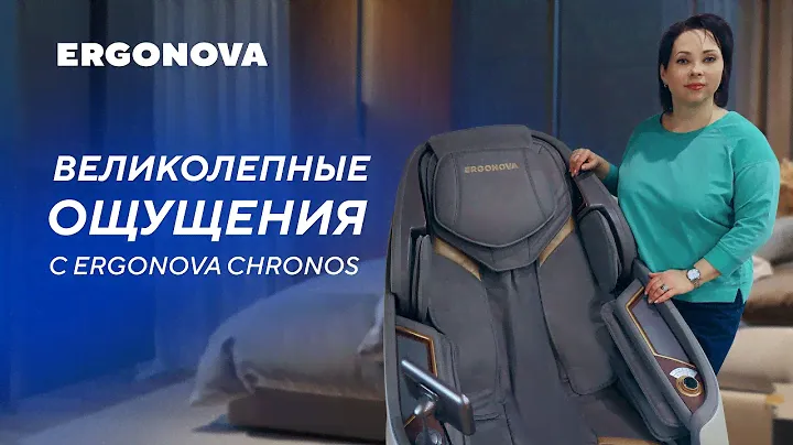 Какие есть программы в массажном кресле Ergonova Chronos? | Видеотзыв