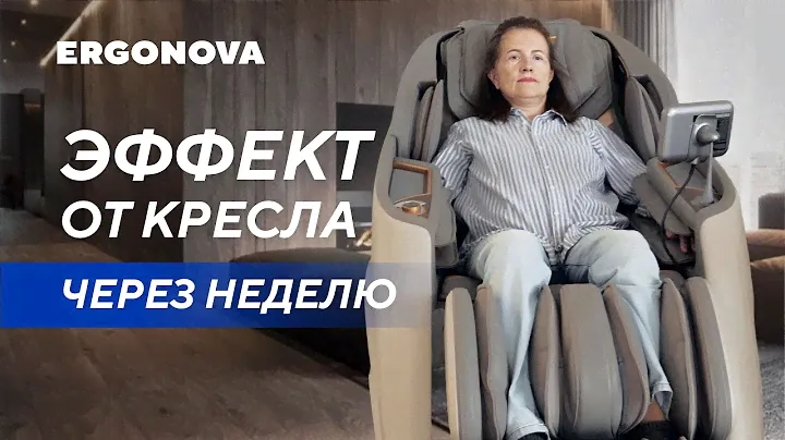 Как уменьшить боль в суставах за неделю? Отзыв о массажном кресле Ergonova Chronos