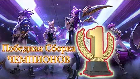 Снова Золото в TFT мега сборка Чемпионов