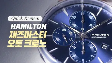 [퀵 리뷰] 해밀턴 재즈마스터 오토 크로노(Hamilton Jazzmaster Auto Chrono)
