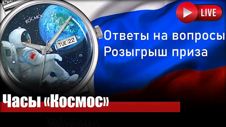 Часы "Космос" - лайв с брендом