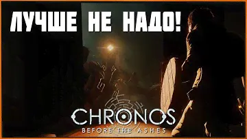 Обзор Chronos: Before the Ashes - когда жжёт пониже спины