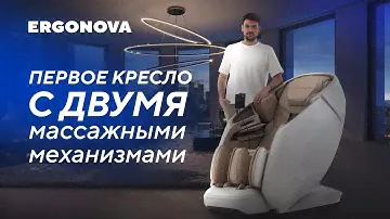 Первое массажное кресло Ergonova с двумя массажными механизмами — Phantom 5X