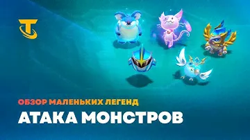Атака монстров | Обзор маленьких легенд – Teamfight Tactics