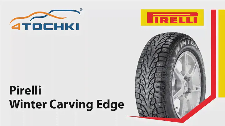 Зимние шины Pirelli Winter Carving Edge - 4 точки. Шины и диски 4точки - Wheels & Tyres 4tochki