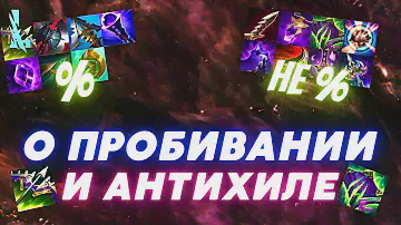 Используй АНТИХИЛ и покупай ПРАВИЛЬНОЕ пробитие в Wild Rift