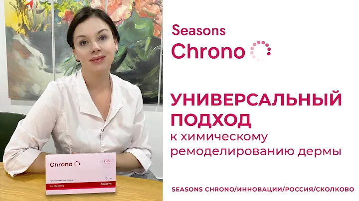 Универсальный подход к химическому ремоделированию дермы  Seasons Chrono