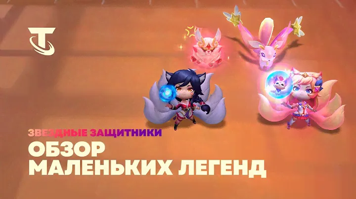 Звездные защитники | Обзор маленьких легенд – Teamfight Tactics