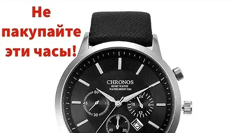 Часы CHRONOS, не покупайте этот хлам!