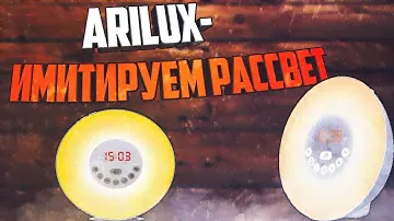 ✅ Будильник▶Ночник▶Радио. Arilux. С имитацией рассвета и заката.