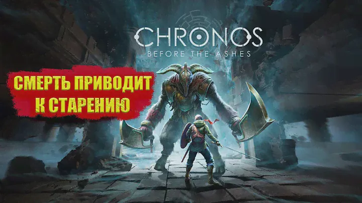 Chronos: Before the Ashes ПРОХОЖДЕНИЕ НА РУССКОМ | Первый взгляд на chronos before the ashes